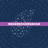 舞蹈生跳舞前女生帮男生解决生理，我女朋友是舞蹈专业的 她说她是处女 可