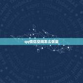 qq情侣空间怎么恢复，QQ情侣空间已经解除了关系