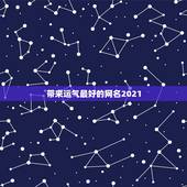 带来运气最好的网名2021，2021抖音最旺最好的名字