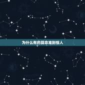 为什么有的算命准到惊人，为什么算命有的时候很准？请问有什么科学依据吗？