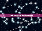1980年出生的人的婚配属相，虎年的最佳婚配是什么？