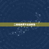二婚相亲男不主动联系，为什么我相亲的男孩子都不主动和我联系？