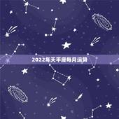 2022年天平座每月运势，2021年5月天秤座整体运势好吗 运程详解