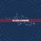 怎么测什么时候结婚，八字测何时结婚