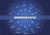 吉利微信名提升运气女，女人带好运的微信名字