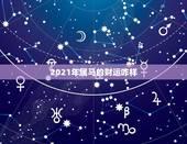 2021年属马的财运咋样，2021年属马的运势和财运