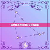 塔罗牌真的很准吗可以相信吗，塔罗牌的占卜方法