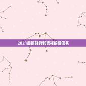 2021最招财的和吉祥的微信名，最吉利旺财的微信名字