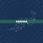 前缘再续新曲，星沉月落夜闻香/素手隐锋芒/前缘再续新曲/心有意爱枉伤/