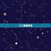 十二星座排名，十二星座的排名是什么？