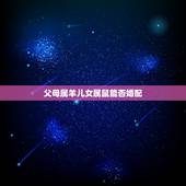 父母属羊儿女属鼠能否婚配，父母都属羊孩子属鼠相克怎么办