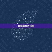 解锁姿势的污图，这张图里赛巴斯右手放胸前左手背后的姿势叫什么。我这些不