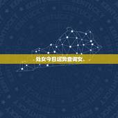 处女今日运势查询女，处女座女生今天运势怎么样