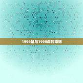 1996鼠与1998虎的婚姻，96年的鼠男和98年的虎女配吗？婚配吗？