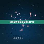 周易免费算命测运势2021年，2021年运势及运程
