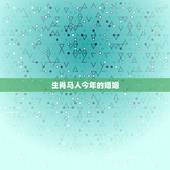 生肖马人今年的婚姻，男的属马和女的属羊的婚姻怎么样了