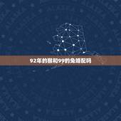 92年的猴和99的兔婚配吗，92年男猴和99年女7452兔相配吗