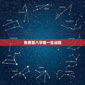 免费算八字看一生运程 生辰八字看一生运势