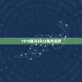 1978属马2022每月运势，1978年属马男人2021年运势及运程