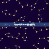 降央卓玛一一西海情歌，刀郎终于硬气一回，《西海情歌》被侵权，起诉降央卓