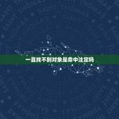 一直找不到对象是命中注定吗，找不到老婆会不会是命中注定开不了桃花运注定
