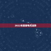 2022年属猪每月运势，1983年属猪男2022年每月运势？