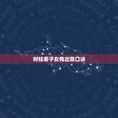 时柱看子女有出息口诀 时柱看子女有出息口诀图