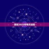 属蛇2022年每月运程，1975属兔人2022 年运势