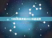 1986年属虎逢2022年的运势，2022年属虎人的全年运势