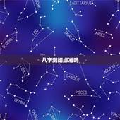 八字测姻缘准吗，生辰八字算姻缘真的就那么准吗？