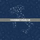 1998年属虎六月出生八败，我交了一个属虎十月生的男朋友怎么办八败命？