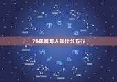 76年属龙人是什么五行，1976年是什么命五行属什么命
