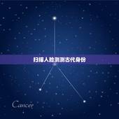 扫描人脸测测古代身份，查人在古代的身份