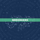 属虎的女孩出生吉日，属虎生什么属相孩子的好？