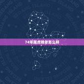 74年属虎晚年怎么样，74年属虎人的终生寿命