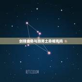 剑锋金命与路旁土命相克吗，剑锋金命为什么有贵气