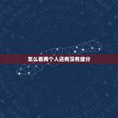 怎么看两个人还有没有缘分，怎样能证明两个人有缘分