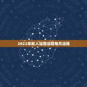 2022年蛇人运势运程每月运程，属蛇女2022 年每月运势及运程