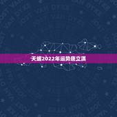 天蝎2022年运势唐立淇，唐立淇2012天蝎运势