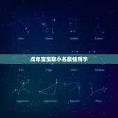虎年宝宝取小名最佳用字 有创意的乳名虎宝宝