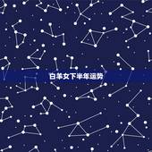 白羊女下半年运势，白羊座今年下半年整体运势