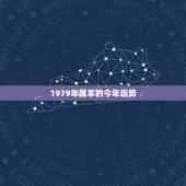 1979年属羊的今年运势，1979属羊女人命运2022