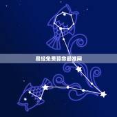 易经免费算命最准网，算命_免费算命_算命最准的网站_周易算命-2345