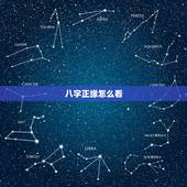 八字正缘怎么看，从八字上怎么看正缘啊？