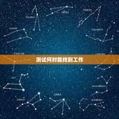 测试何时能找到工作，软件测试需要学多长时间才可以去找工作？