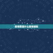 属相猴跟什么属相相配，属猴男和什么属相最相配