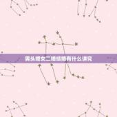 男头婚女二婚结婚有什么讲究，二婚女嫁给头婚男应该办婚礼吗？