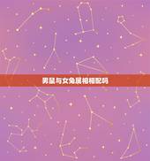 男鼠与女兔属相相配吗，女属兔和男属鼠配吗