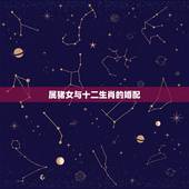 属猪女与十二生肖的婚配，属猪的女性和什么属相最配
