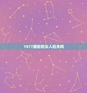1977属蛇的女人旺夫吗，属蛇的为什么那么漂亮